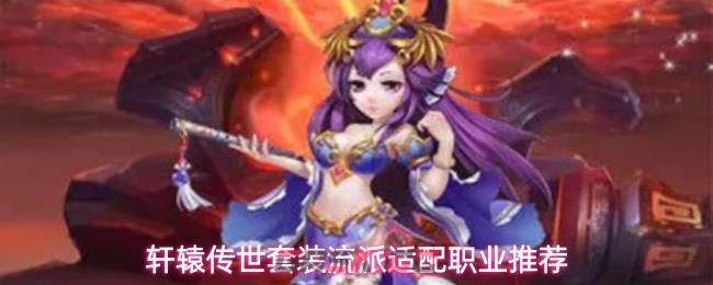 轩辕传世套装流派适配职业推荐-第1张-手游攻略-GASK