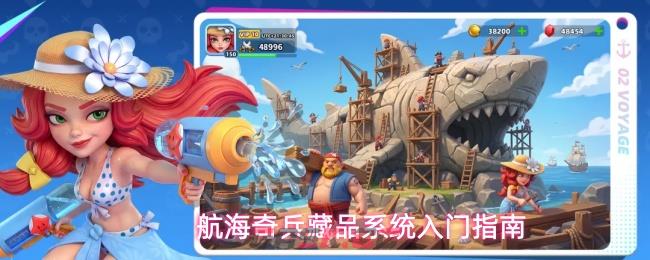 航海奇兵藏品系统入门指南-第1张-手游攻略-GASK