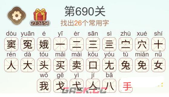 《天天拼词王》第690关窦娥冤找出26个常用字通关攻略-第3张-手游攻略-GASK