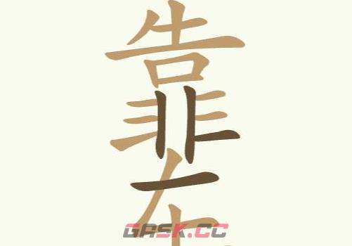 《天天拼词王》靠车找出18个常用字通关攻略-第3张-手游攻略-GASK