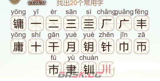 《天天拼词王》镛找出20个常用字通关攻略-第3张-手游攻略-GASK