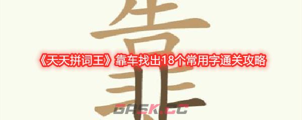《天天拼词王》靠车找出18个常用字通关攻略-第1张-手游攻略-GASK