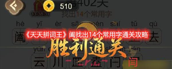 《天天拼词王》阖找出14个常用字通关攻略-第1张-手游攻略-GASK
