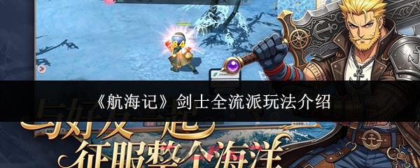 《航海记》剑士全流派玩法介绍