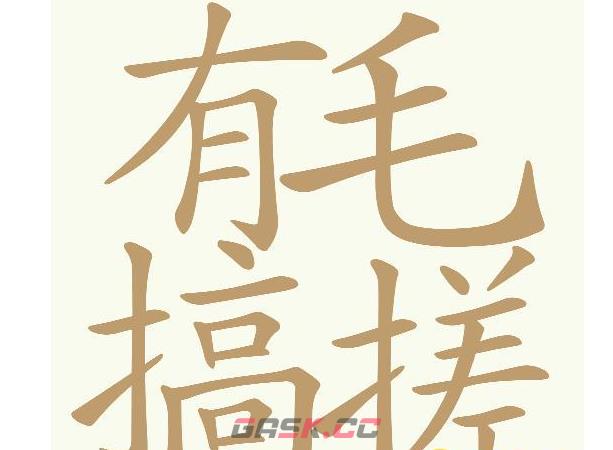 《天天拼词王》有毛搞挫找出26个常用字通关攻略-第2张-手游攻略-GASK
