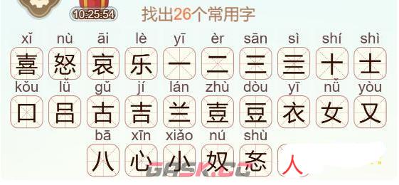 《天天拼词王》喜怒哀乐找出26个常用字通关攻略-第3张-手游攻略-GASK
