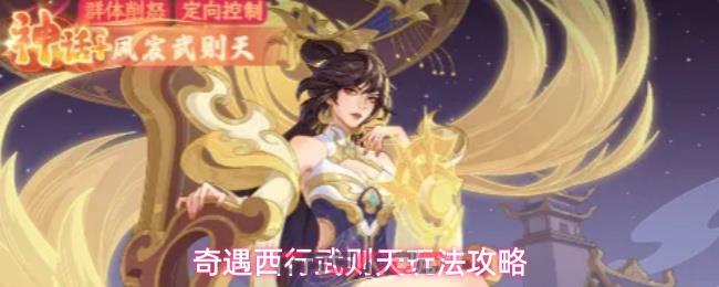 奇遇西行凤宸武则天玩法攻略-第1张-手游攻略-GASK