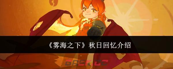 《雾海之下》秋日回忆介绍