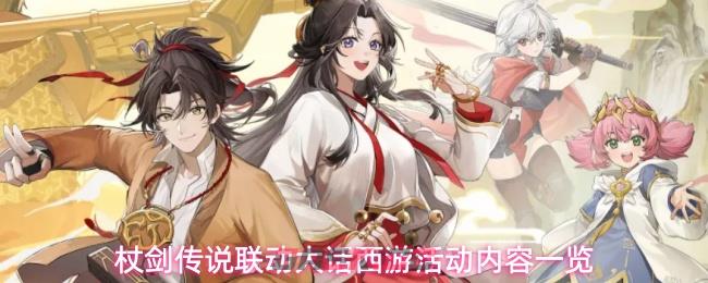杖剑传说联动大话西游活动内容一览-第1张-手游攻略-GASK