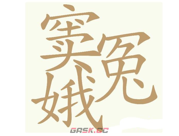 《天天拼词王》第690关窦娥冤找出26个常用字通关攻略-第2张-手游攻略-GASK