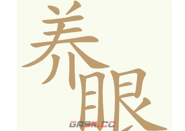 《天天拼词王》养眼找出23个常用字通关攻略-第2张-手游攻略-GASK