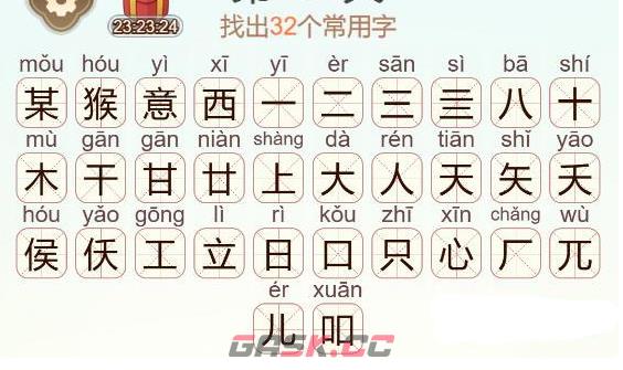 《天天拼词王》某猴意西找出32个常用字通关攻略-第3张-手游攻略-GASK