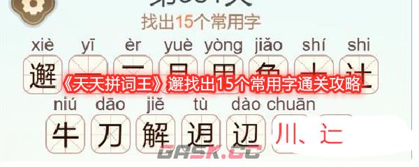 《天天拼词王》邂找出15个常用字通关攻略-第1张-手游攻略-GASK
