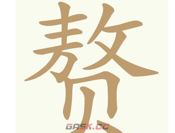 《天天拼词王》赘找出15个常用字通关攻略-第2张-手游攻略-GASK