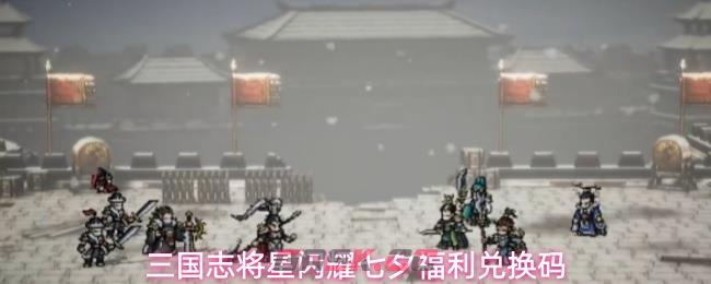 三国志将星闪耀七夕福利兑换码-第1张-手游攻略-GASK