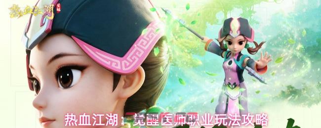 热血江湖：觉醒医师职业玩法攻略