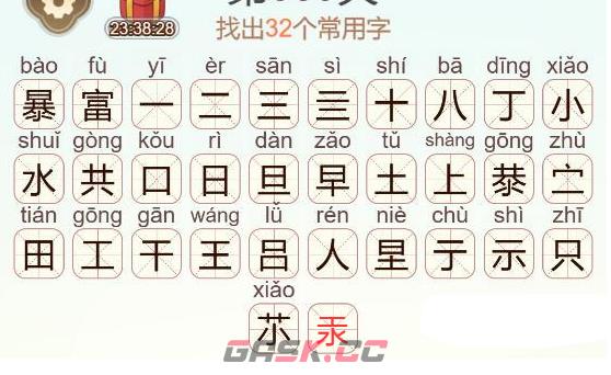 《天天拼词王》暴富找出32个常用字通关攻略-第3张-手游攻略-GASK
