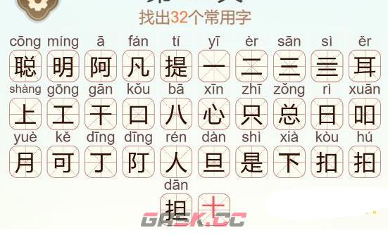 《天天拼词王》聪明阿凡提找出32个常用字通关攻略-第3张-手游攻略-GASK