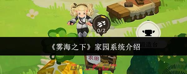 《雾海之下》家园系统介绍