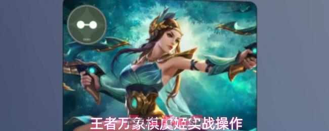 王者万象棋虞姬实战操作