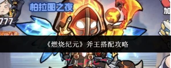 《燃烧纪元》斧王搭配攻略-第1张-手游攻略-GASK