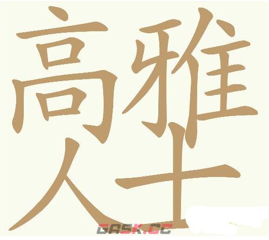 《天天拼词王》高雅人士找出30个常用字通关攻略-第2张-手游攻略-GASK
