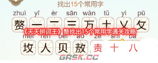 《天天拼词王》赘找出15个常用字通关攻略-第1张-手游攻略-GASK