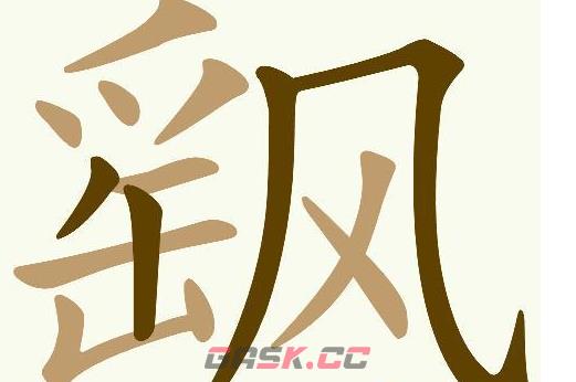 《天天拼词王》飖找出18个常用字通关攻略-第2张-手游攻略-GASK