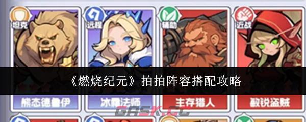 《燃烧纪元》拍拍阵容搭配攻略-第1张-手游攻略-GASK