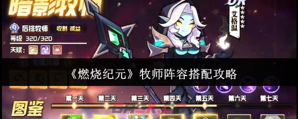 《燃烧纪元》牧师阵容搭配攻略-第1张-手游攻略-GASK