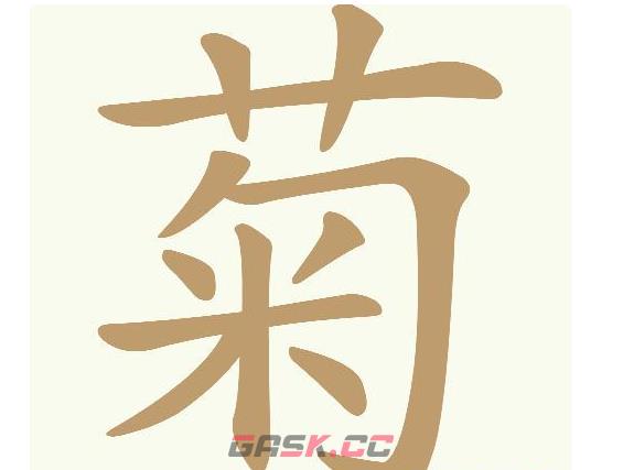 《天天拼词王》第687关菊找出20个常用字通关攻略-第2张-手游攻略-GASK