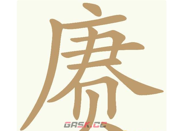 《天天拼词王》赓找出16个常用字通关攻略-第2张-手游攻略-GASK