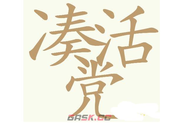 《天天拼词王》凑活党找出32个常用字通关攻略-第2张-手游攻略-GASK
