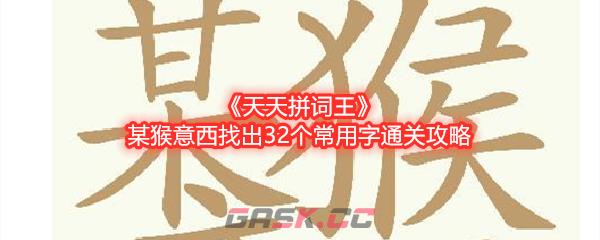 《天天拼词王》某猴意西找出32个常用字通关攻略