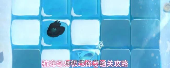 航海奇兵极地探秘通关攻略-第1张-手游攻略-GASK