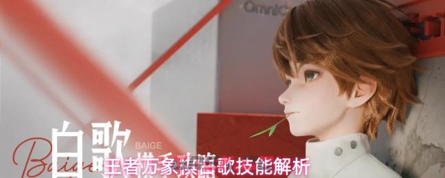 王者万象棋白歌技能解析