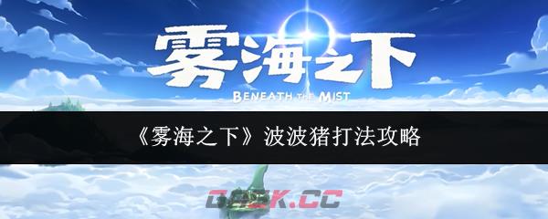 《雾海之下》波波猪打法攻略