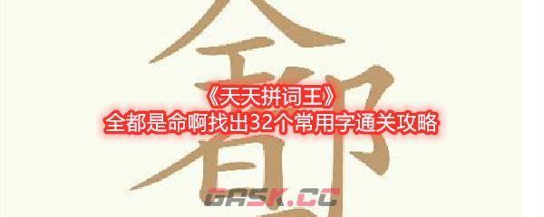 《天天拼词王》全都是命啊找出32个常用字通关攻略-第1张-手游攻略-GASK