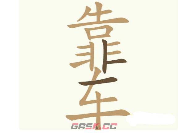 《天天拼词王》靠车找出18个常用字通关攻略-第2张-手游攻略-GASK