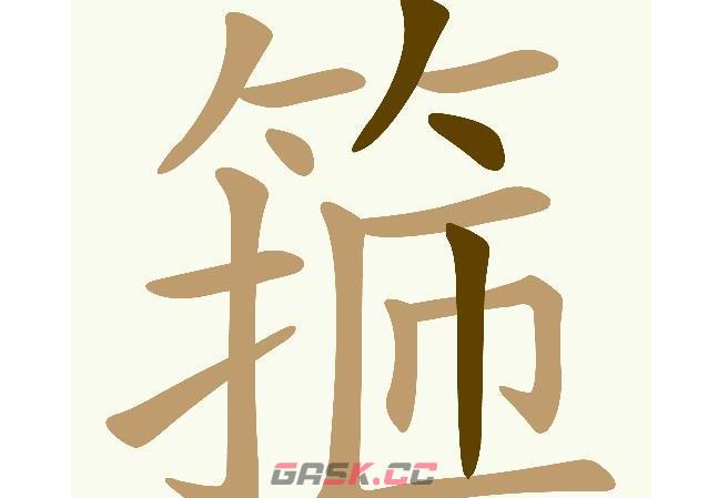 《天天拼词王》箍找出15个常用字通关攻略-第2张-手游攻略-GASK