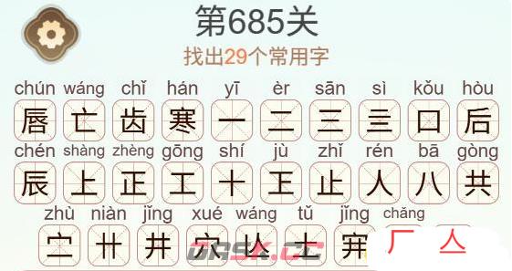 《天天拼词王》第685关唇亡齿寒找出29个常用字通关攻略-第3张-手游攻略-GASK