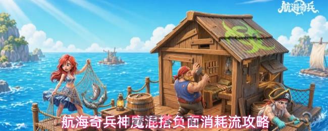 航海奇兵神魔混搭负面消耗流攻略