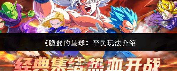 《脆弱的星球》平民玩法介绍-第1张-手游攻略-GASK