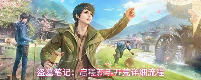 盗墓笔记：启程新手开荒详细流程