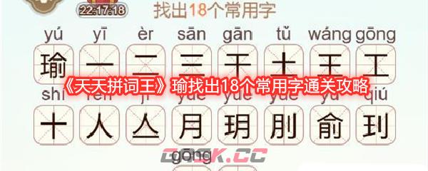 《天天拼词王》瑜找出18个常用字通关攻略-第1张-手游攻略-GASK