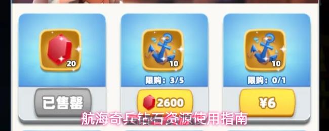 航海奇兵钻石资源使用指南