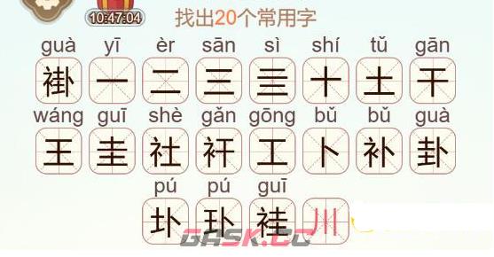 《天天拼词王》褂找出20个常用字通关攻略-第3张-手游攻略-GASK