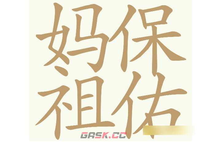 《天天拼词王》妈祖保佑找出28个常用字通关攻略-第2张-手游攻略-GASK