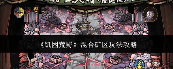 《饥困荒野》混合矿区玩法攻略