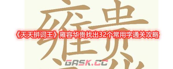 《天天拼词王》雍容华贵找出32个常用字通关攻略-第1张-手游攻略-GASK